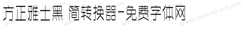 方正雅士黑 简转换器字体转换